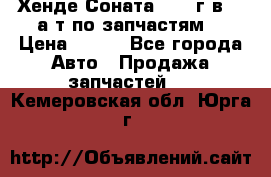 Хенде Соната5 2002г.в 2,0а/т по запчастям. › Цена ­ 500 - Все города Авто » Продажа запчастей   . Кемеровская обл.,Юрга г.